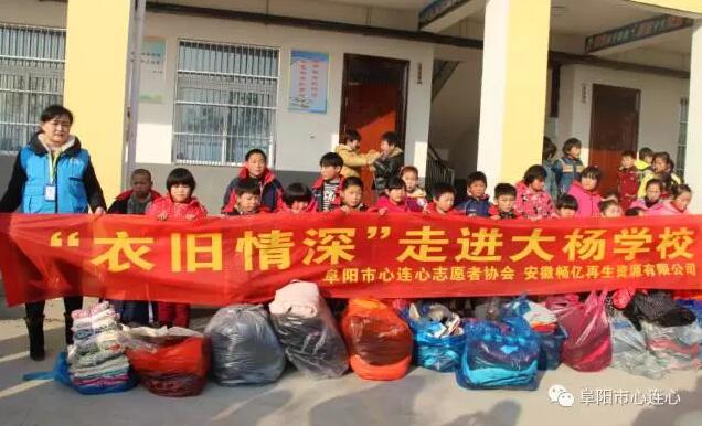 "衣旧情深"系列活动--太和县倪邱镇大杨小学（第29场）