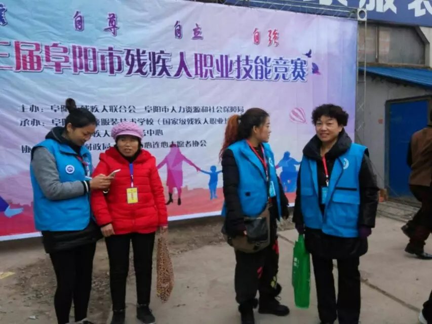阜阳市心连心志愿者协会助力阜阳第三届残疾人职业技能大赛