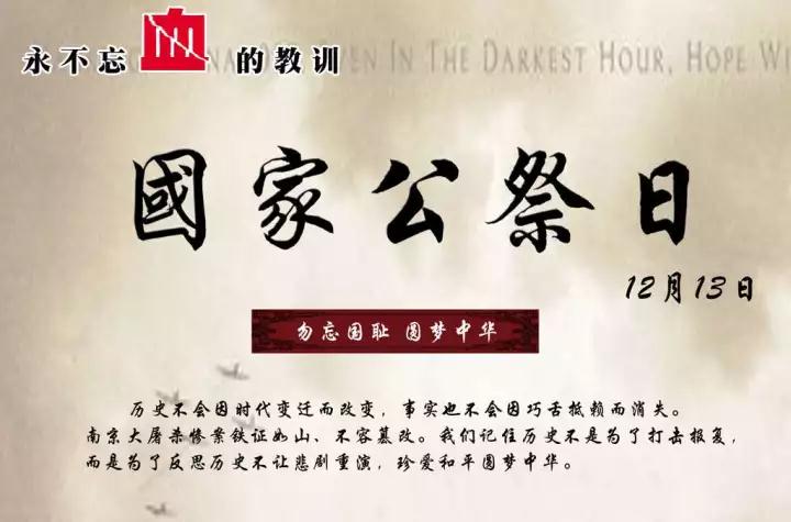 "勿忘国耻！圆梦中华！暨"12：13国家公祭日{祭奠南京大屠杀死难者和在抗日战争中牺牲的英烈活动}