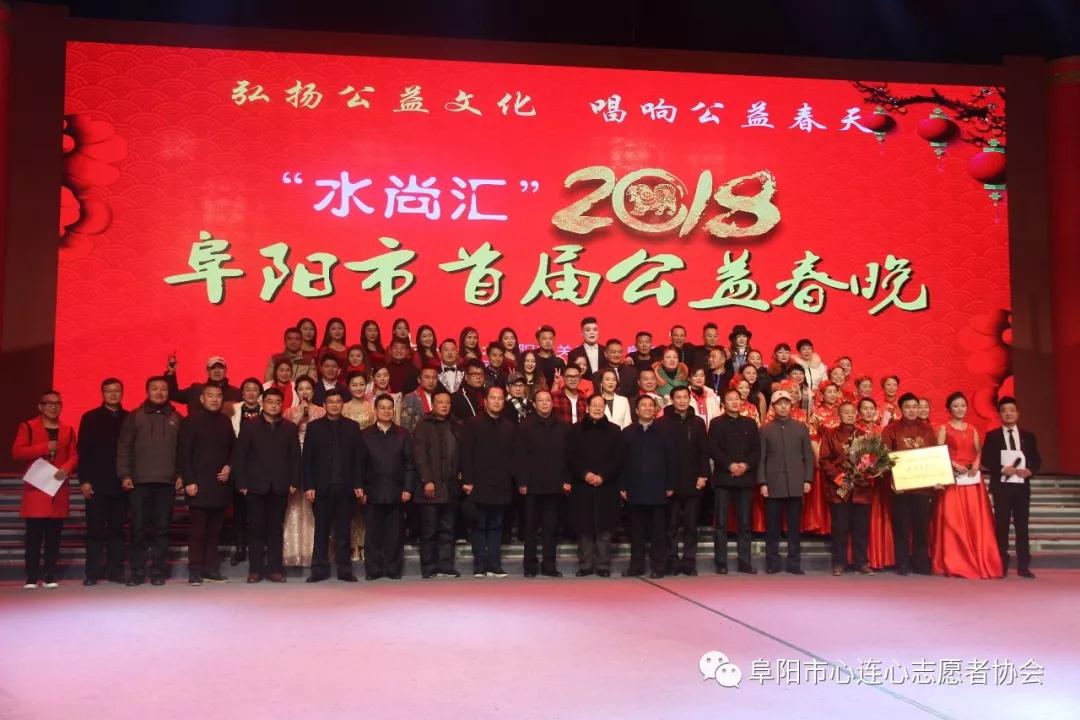阜阳市首届公益春晚成功举办！