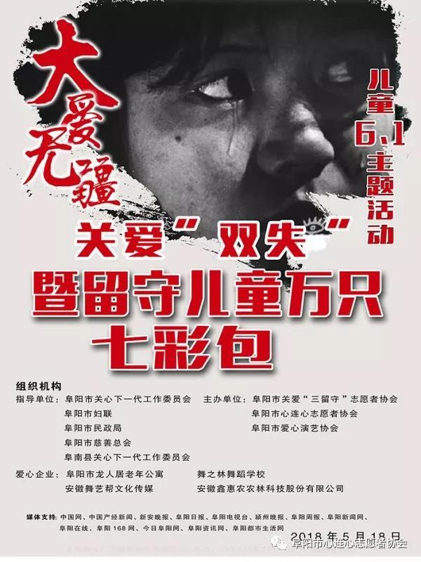 关爱”双失”儿童“六一”主题活动 暨留守儿童万只“七彩包”阜南站发放方案