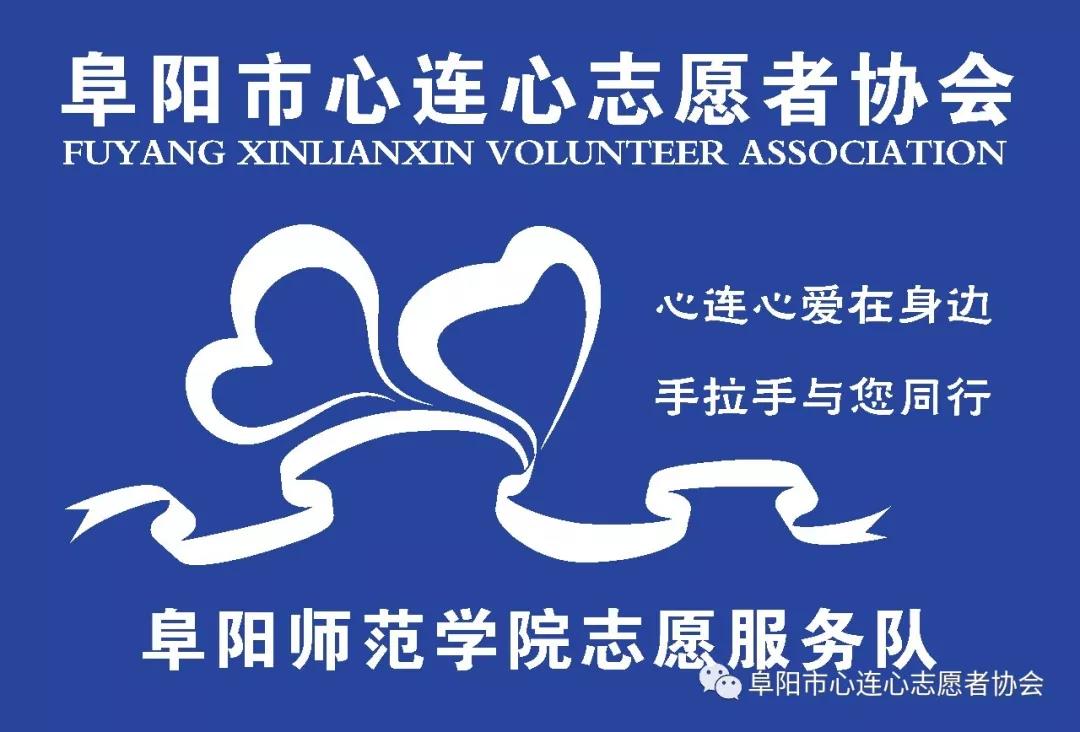 志愿传承 爱洒阜师