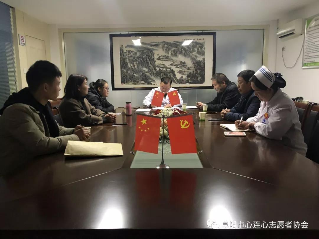阜阳市心连心志愿者协会管理团队理事会议