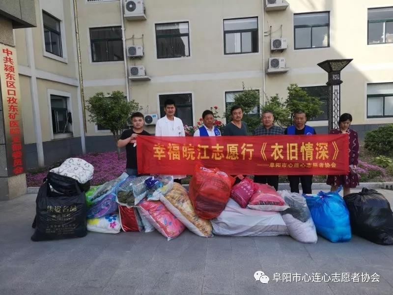 安徽幸福皖江志愿行――衣旧情深走进阜阳颍东
