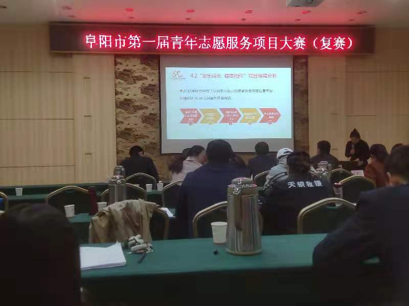 阜阳市第一届青年志愿服务项目大赛复赛举行